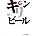 キリンビール (出版文化社新書 リーディング・カンパニーシリーズ)