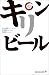 キリンビール (出版文化社新書 リーディング・カンパニーシリーズ)