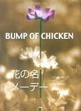 �ԥ���&�������ԡ��� BUMP OF CHICKEN �ֲ֤�̾/�᡼�ǡ��� (�ԥ���&���������ԡ���)