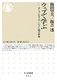 ウェブで学ぶ　――オープンエデュケーションと知の革命 (ちくま新書)