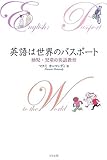 英語は世界のパスポート―幼児・児童の英語教育-