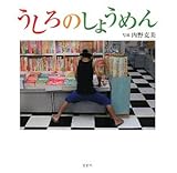 うしろのしょうめん