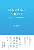 営業が永業に変わるとき  -永く評価され続ける営業の理由-