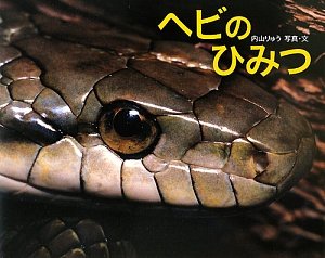 ヘビのひみつ (ふしぎいっぱい写真絵本)