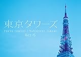 東京タワーズ-