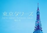 東京タワーズ