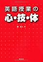英語授業の心・技・体