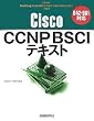 Cisco CCNP BSCIテキスト...