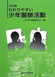 わかりやすい少年警察活動-