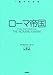 クリストファー・ケリー: ローマ帝国 (〈1冊でわかる〉シリーズ)