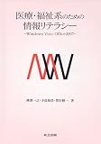 医療・福祉系のための情報リテラシー -Windows Vista・Office2007-