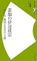 素顔の伊達政宗～「筆まめ」戦国大名の生き様 (歴史新書)