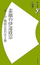 素顔の伊達政宗～「筆まめ」戦国大名の生き様 (歴史新書)