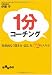 1分コーチング ~効果的な「聞き方・話し方」72のスキル (だいわ文庫)
