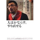 人はかならず、やり直せる