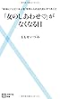 「女のしあわせ」がなくなる日 (主婦の友新書)