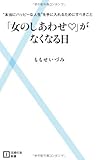 「女のしあわせ」がなくなる日 (主婦の友新書)