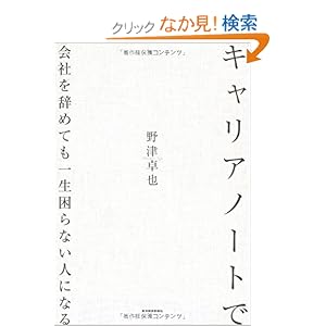 【クリックでお店のこの商品のページへ】キャリアノートで会社を辞めても一生困らない人になる: 野津 卓也: 本