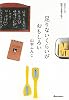 足りないくらいがおもしろい (山本さんの愉快な家事手帖４　)