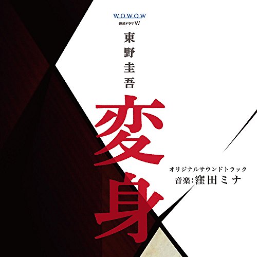 WOWOW 連続ドラマW 変身 オリジナルサウンドトラック 窪田ミナ 杉野裕 中嶋弦一郎 榎戸崇浩 堀沢真己 竹下欣伸 田代耕一郎 掛川陽介