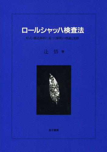 ロールシャッハ検査法―形式・構造解析に基づく解釈の理論と実際