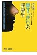 鼻すっきりの健康学 花粉症に負けない知識と「粘膜一本注射療法」 (講談社＋α新書)