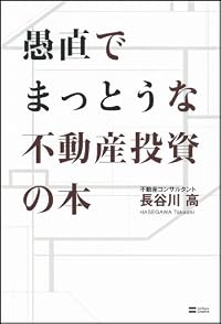 愚直でまっとうな不動産投資の本