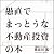 愚直でまっとうな不動産投資の本