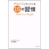 チャンスがやってくる15の習慣―Skill With People