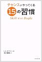 チャンスがやってくる15の習慣―Skill With People