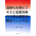 温暖化対策ビジネスと温室効果ガス排出量算定・報告マニュアル