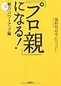 プロ親になる! (宝島社文庫)