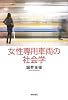 女性専用車両の社会学