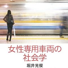 女性専用車両の社会学