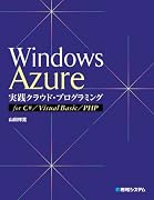 Windows Azure実践クラウド・プログラミング―for C#/Visual Basic/PHP