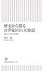 歴史から探る21世紀の巨大地震 揺さぶられる日本列島 (朝日新書)