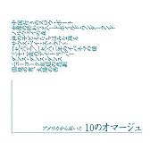アメリカから届いた「10のオマージュ」