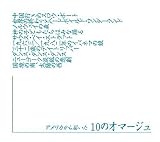 �A�����J����͂����u10�̃I�}�[�W���v