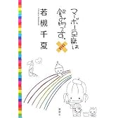 マーボー豆腐は飲み物です。×ViVi