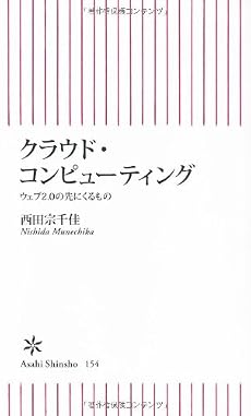 クラウド・コンピューティング ウェブ2.0の先にくるもの (朝日新書)