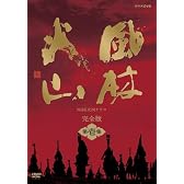 NHK大河ドラマ 風林火山 完全版 第壱集 [DVD]