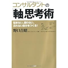 コンサルタントの「軸」思考術
