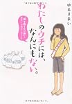 わたしのウチには、なんにもない。 「物を捨てたい病」を発症し、今現在に至ります