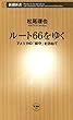ルート66をゆく―アメリカの「保守」を訪ねて―（新潮新書）