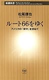ルート66をゆく―アメリカの「保守」を訪ねて―（新潮新書）