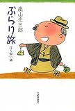 書評 嵐山光三郎ぶらり旅—ほろ酔い編 by 源さん