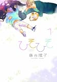 ひそひそ 1 (シルフコミックス 36-1)