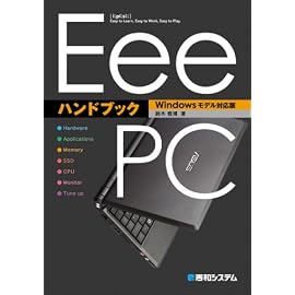 EeePCハンドブック Windowsモデル対応版