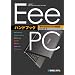 EeePCハンドブック Windowsモデル対応版