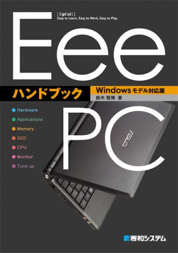 EeePCハンドブック Windowsモデル対応版 EeePCハンドブック Windowsモデル対応版